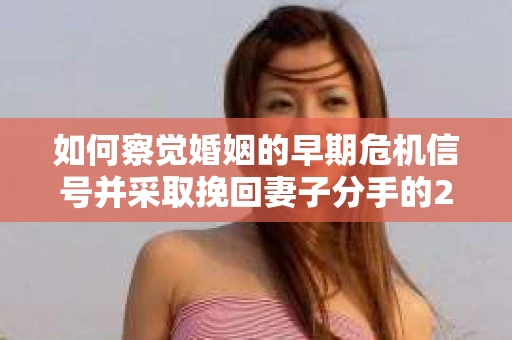 如何察觉婚姻的早期危机信号并采取挽回妻子分手的21天法则? 如何察觉婚姻的早期危机信号并采取挽回妻子分手的21天法则?