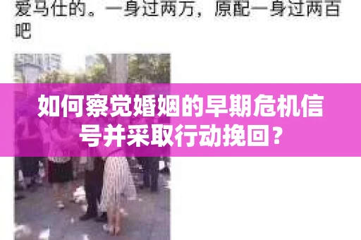 如何察觉婚姻的早期危机信号并采取行动挽回？