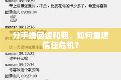 分手挽回缓和期，如何重建信任危机？