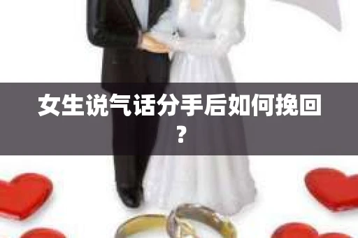 女生说气话分手后如何挽回？