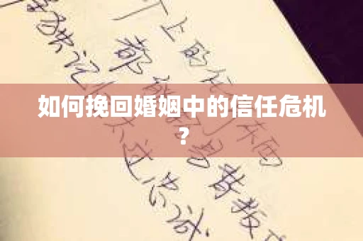如何挽回婚姻中的信任危机？
