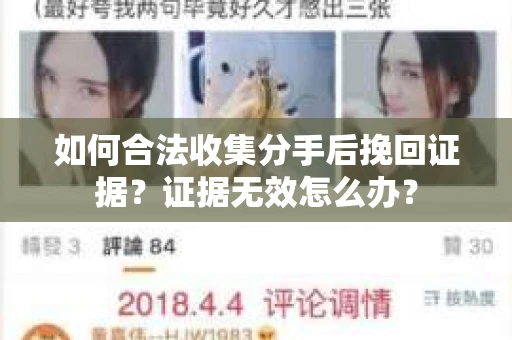 如何合法收集分手后挽回证据？证据无效怎么办？