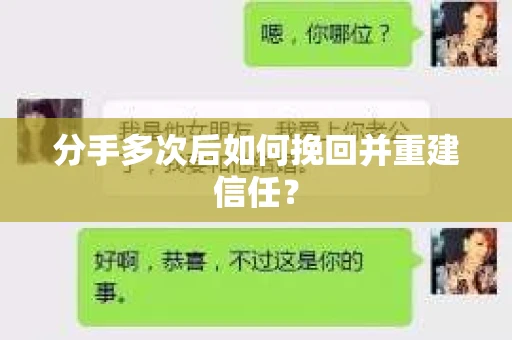 分手多次后如何挽回并重建信任？