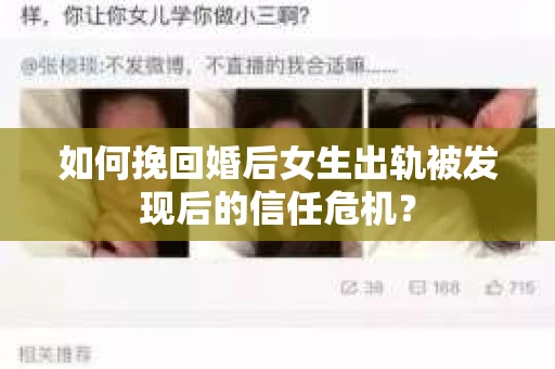 如何挽回婚后女生出轨被发现后的信任危机？