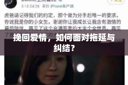 挽回爱情,如何面对拖延与纠结? 挽回爱情,如何面对拖延与纠结?