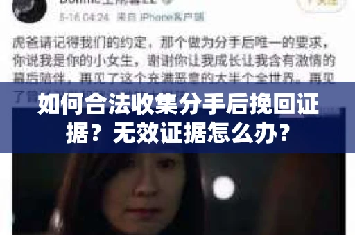 如何合法收集分手后挽回证据？无效证据怎么办？