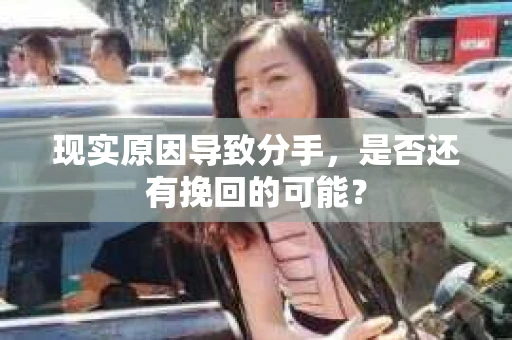 现实原因导致分手，是否还有挽回的可能？