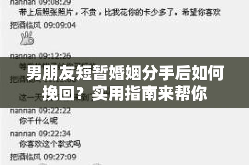 男朋友短暂婚姻分手后如何挽回？实用指南来帮你