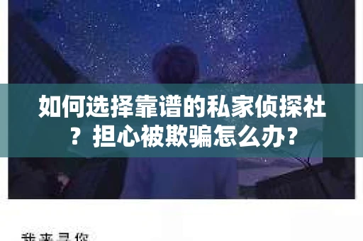 如何选择靠谱的私家侦探社？担心被欺骗怎么办？