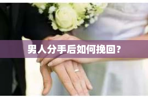 男人分手后如何挽回？