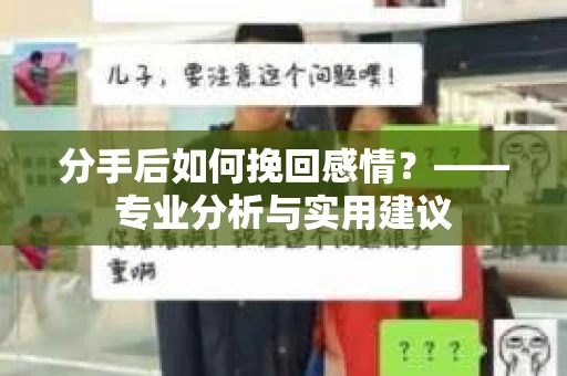分手后如何挽回感情？——专业分析与实用建议