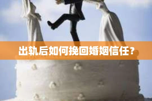 出轨后如何挽回婚姻信任？