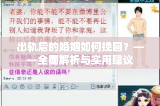 出轨后的婚姻如何挽回？——全面解析与实用建议