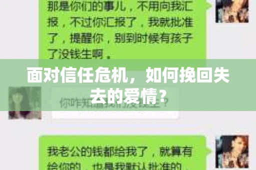 面对信任危机，如何挽回失去的爱情？