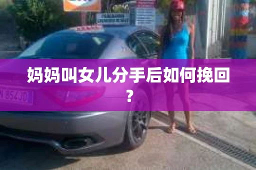 妈妈叫女儿分手后如何挽回？