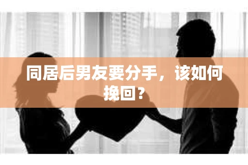 同居后男友要分手，该如何挽回？