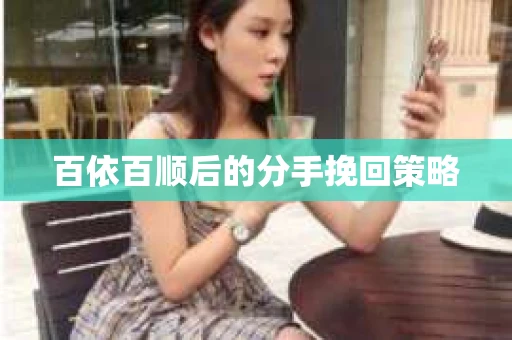 百依百顺后的分手挽回策略