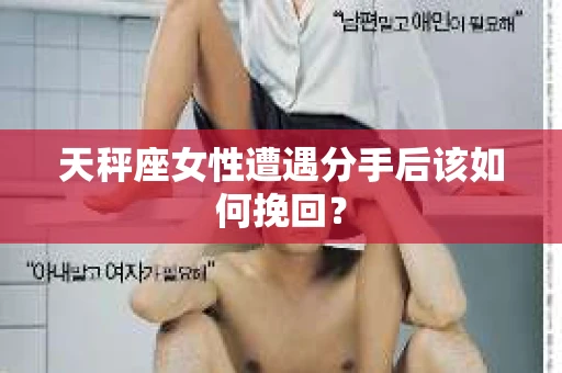 天秤座女性遭遇分手后该如何挽回？