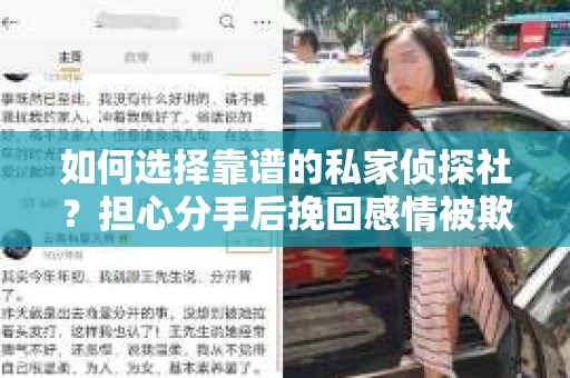 如何选择靠谱的私家侦探社？担心分手后挽回感情被欺骗怎么办？
