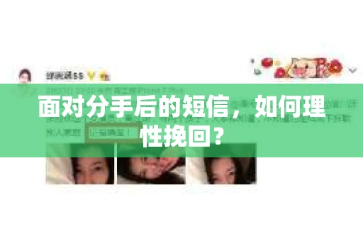 面对分手后的短信，如何理性挽回？