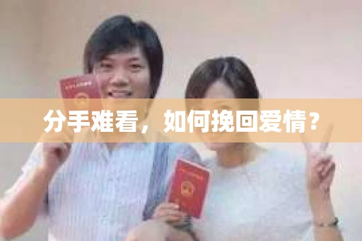 分手难看，如何挽回爱情？