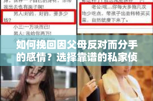 如何挽回因父母反对而分手的感情？选择靠谱的私家侦探社怎么办？