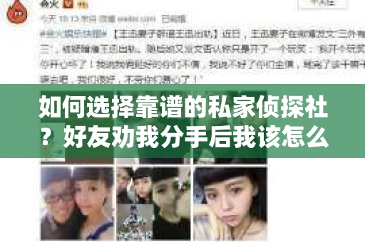 如何选择靠谱的私家侦探社？好友劝我分手后我该怎么办？