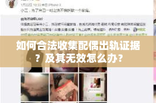 如何合法收集配偶出轨证据？及其无效怎么办？