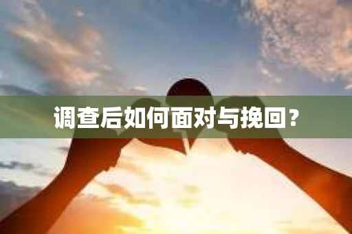 调查后如何面对与挽回？