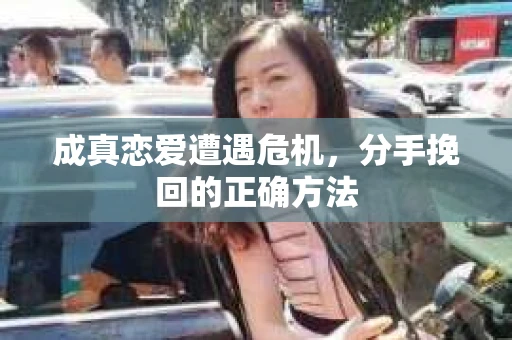 成真恋爱遭遇危机，分手挽回的正确方法