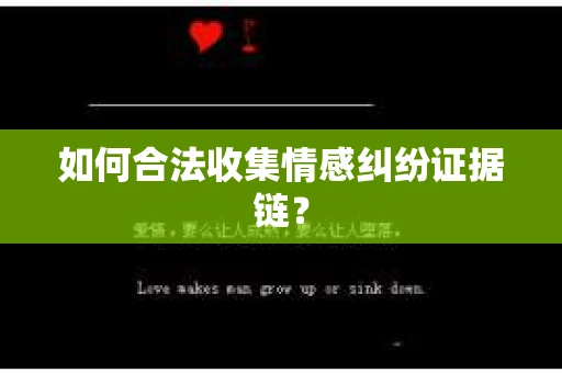 如何合法收集情感纠纷证据链？