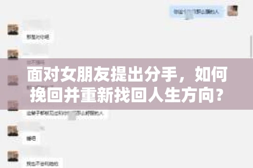 面对女朋友提出分手，如何挽回并重新找回人生方向？