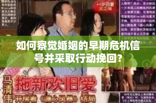 如何察觉婚姻的早期危机信号并采取行动挽回？
