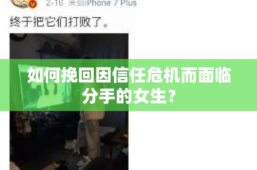如何挽回因信任危机而面临分手的女生？