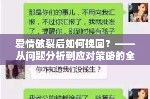 爱情破裂后如何挽回？——从问题分析到应对策略的全面指南