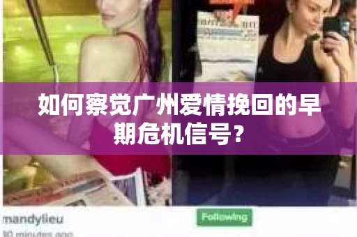 如何察觉广州爱情挽回的早期危机信号？