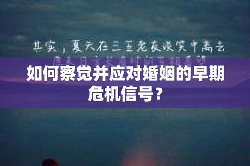 如何察觉并应对婚姻的早期危机信号？