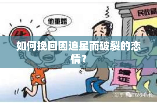 如何挽回因追星而破裂的恋情？