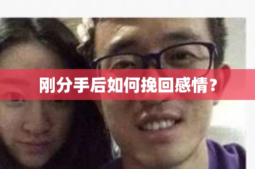 刚分手后如何挽回感情？